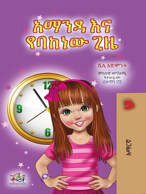 cover image of አማንዳ እና የባከነው ጊዜ